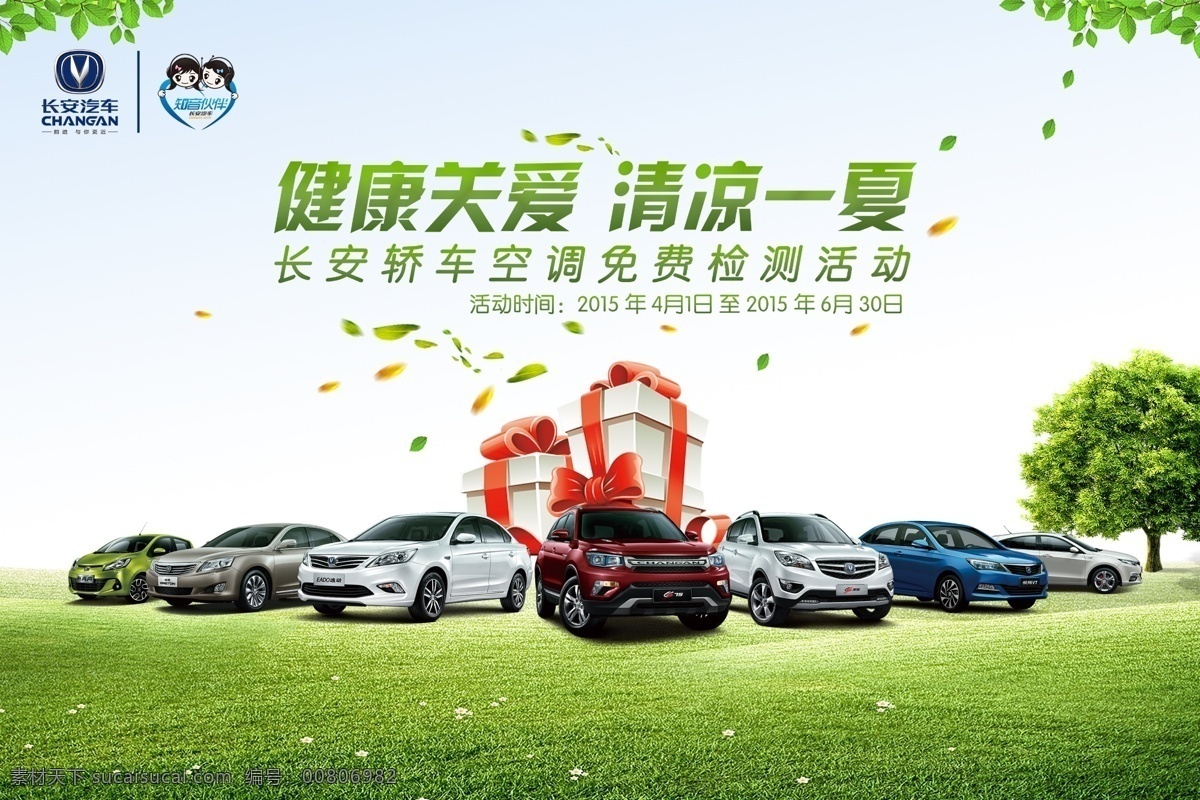 汽车 清新 海报 绿色 淘宝 长安汽车海报 模板下载 长安汽车背景 长安 广告模板 源文件 psd分层 长安全家福 长安汽车 标志 logo 畅想无忧 展览 展位 xt 睿骋 cs75 广告 促销 分层 白色