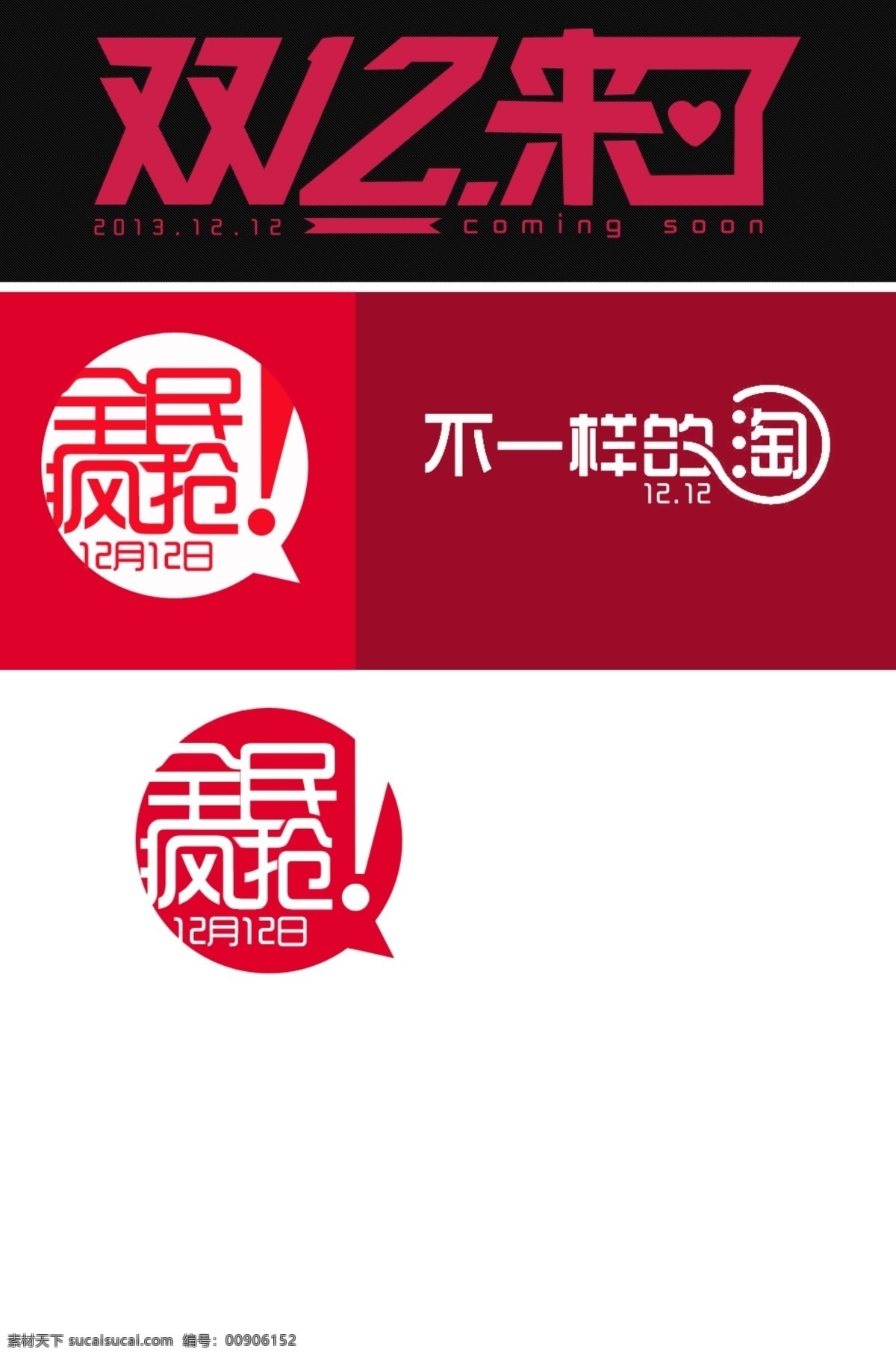 12月12日 2013 不一样的淘 全民疯抢 双12 双12来了 双12字体 网页模板 双 字体 模板下载 中文模板 源文件 网页素材