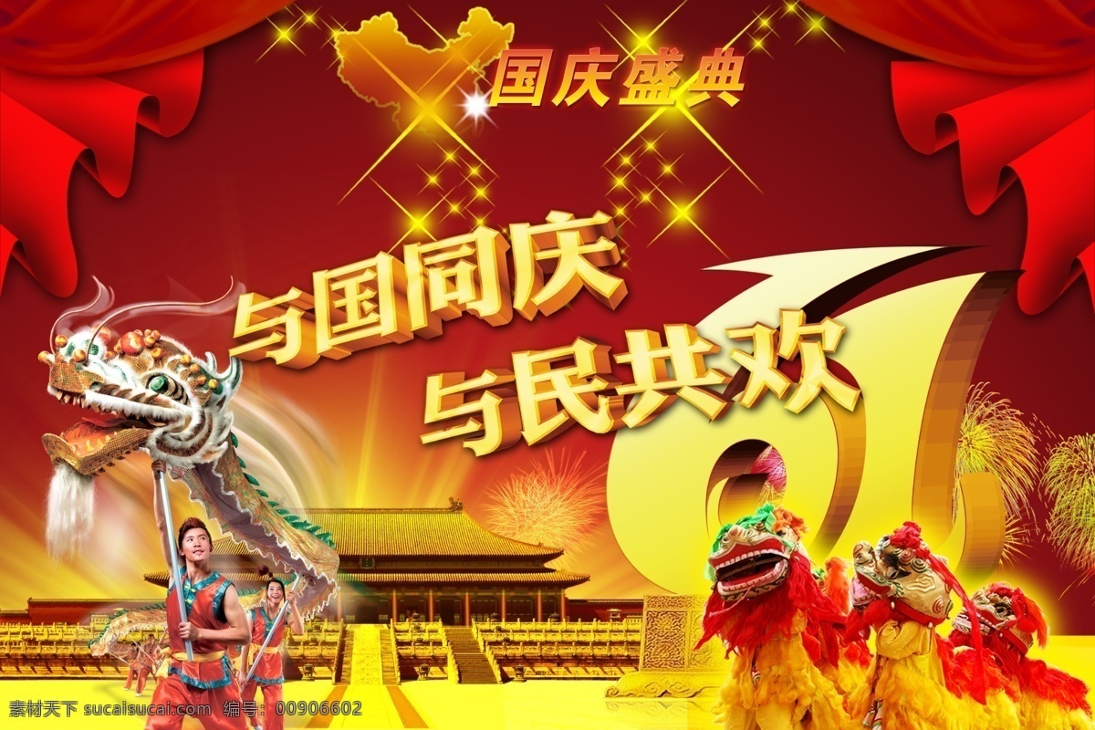 庆祝国庆节 国庆61周年 国庆板报 国庆背景 国庆海报 国庆节 国庆素材 国庆图片 国庆图片素材 舞动中国 中国 国庆 61 周年 海报背景图