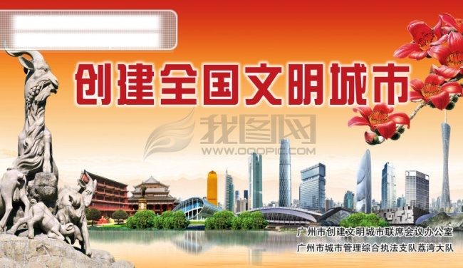 广州 创 文明 城 城市 宣传画 宣传