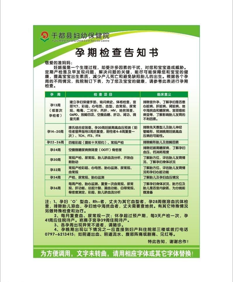矢量图库 孕期 检查 矢量 模板下载 孕期检查 妇保院 告知书 孕周期 检查项目 临床意义 psd源文件