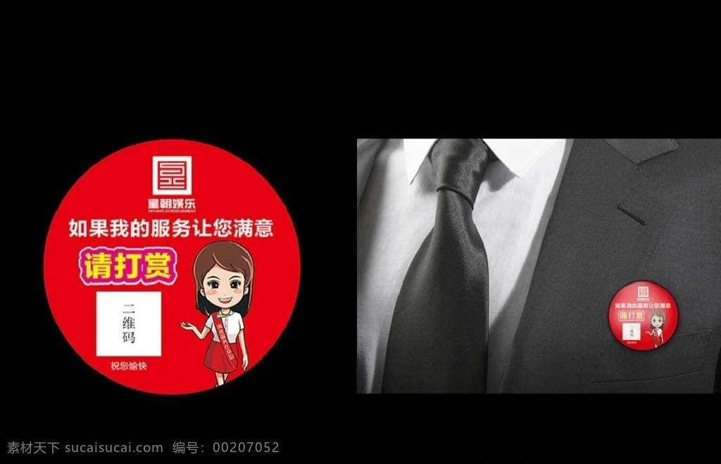 餐饮 ktv 会所 服务 赏 牌 胸针 打赏 我用心服务 您任性打赏 重重有赏 火锅店胸牌 烤鱼 psd效果图 胸章样机 胸针样机 胸牌样机 标牌样机 铭牌 胸章模板 胸章智能贴图 胸章智能模板 胸章效果 展示 模板 贴图 一键替换 样机 商业 商业地产 标志 制作 销售人员 胸章 胸牌 标签 形状 商务标签 商标 徽章