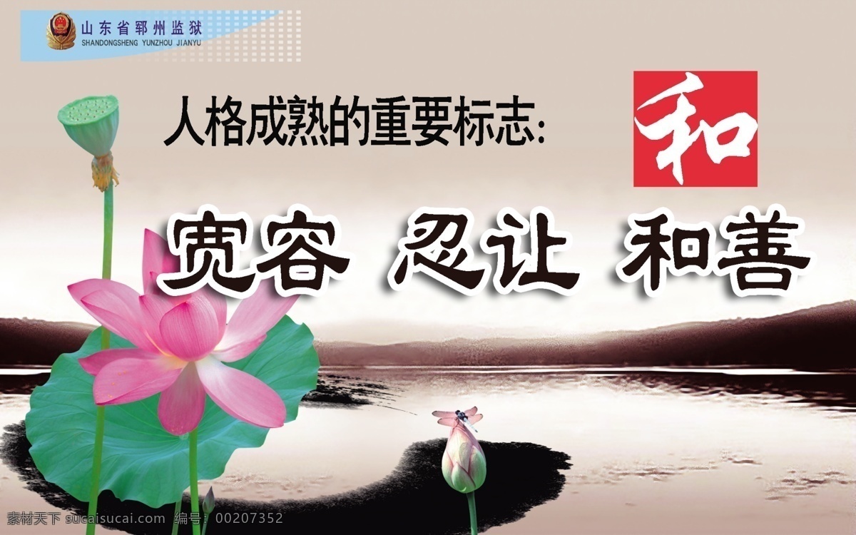 监狱 文化图片 分层 荷花 宽容 源文件 文化 模板下载 监狱文化 忍让 和善 psd源文件