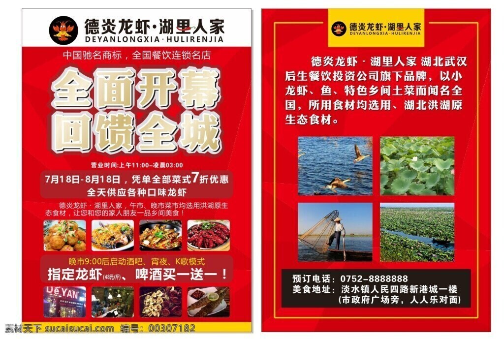 龙虾 开幕 开业 优惠 美食 宣传单 龙虾吧 全面开幕 开张优惠 龙虾图片 餐饮 红色