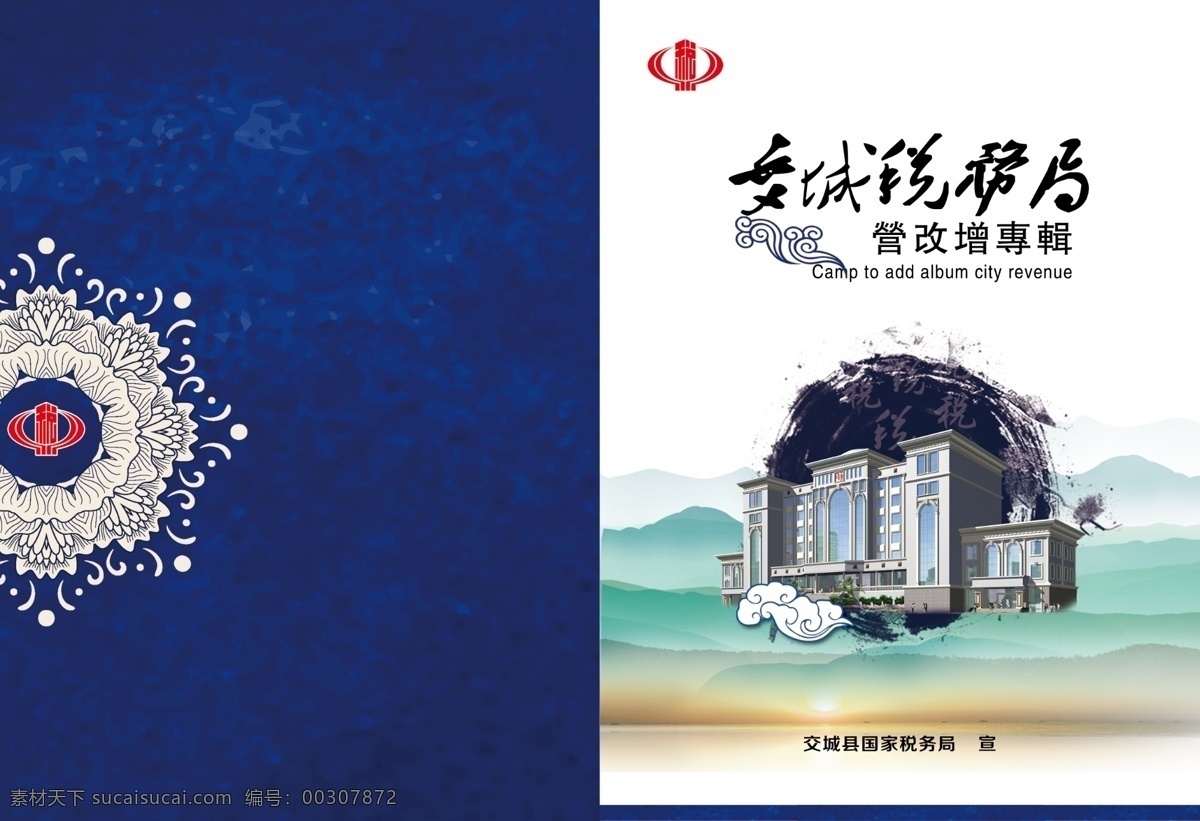 税务局封面 国税局 画册 封面 国税封面 蓝色