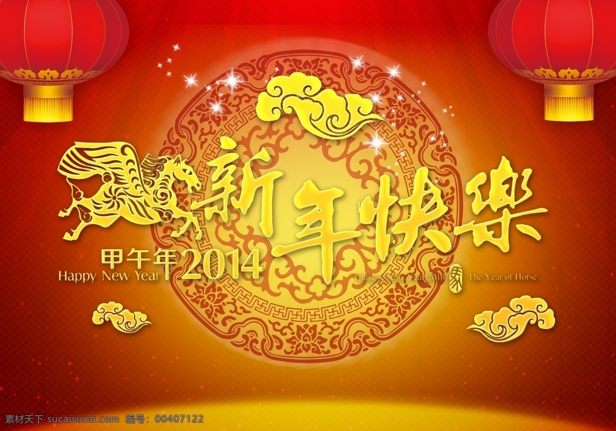 2014 新年 快乐 广告 背景 源文件 2014新年 马年 新年快乐 星光 红灯笼 灯笼 花纹 云彩 圆盘花纹 古典花纹 happy new year 新年海报 新年广告 红色