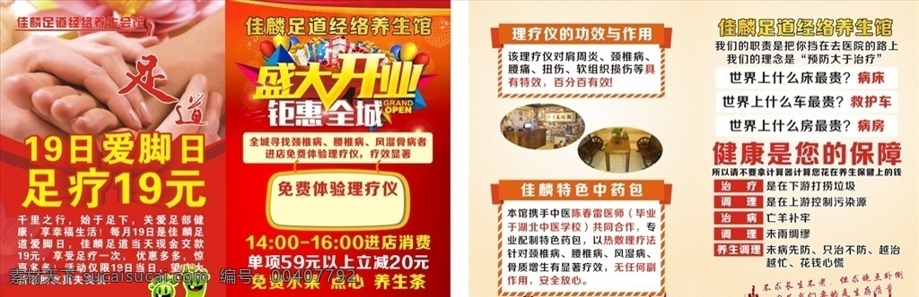 足道馆传单 红色传单 红色海报 绿色脚丫 爱脚日 盛大开业 盛大开业海报 盛大开业传单 理疗仪作用 药包作用 健康保障 足疗馆传单 黄色传单 金色字 足道 爱脚日立体字 足疗传单 足道传单 足疗海报 理疗仪传单 dm宣传单