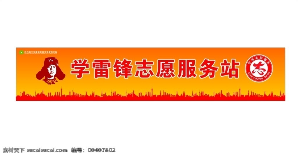 学雷锋志愿站 学雷锋 服务 志愿站 志愿服务站 社区 文化艺术 传统文化