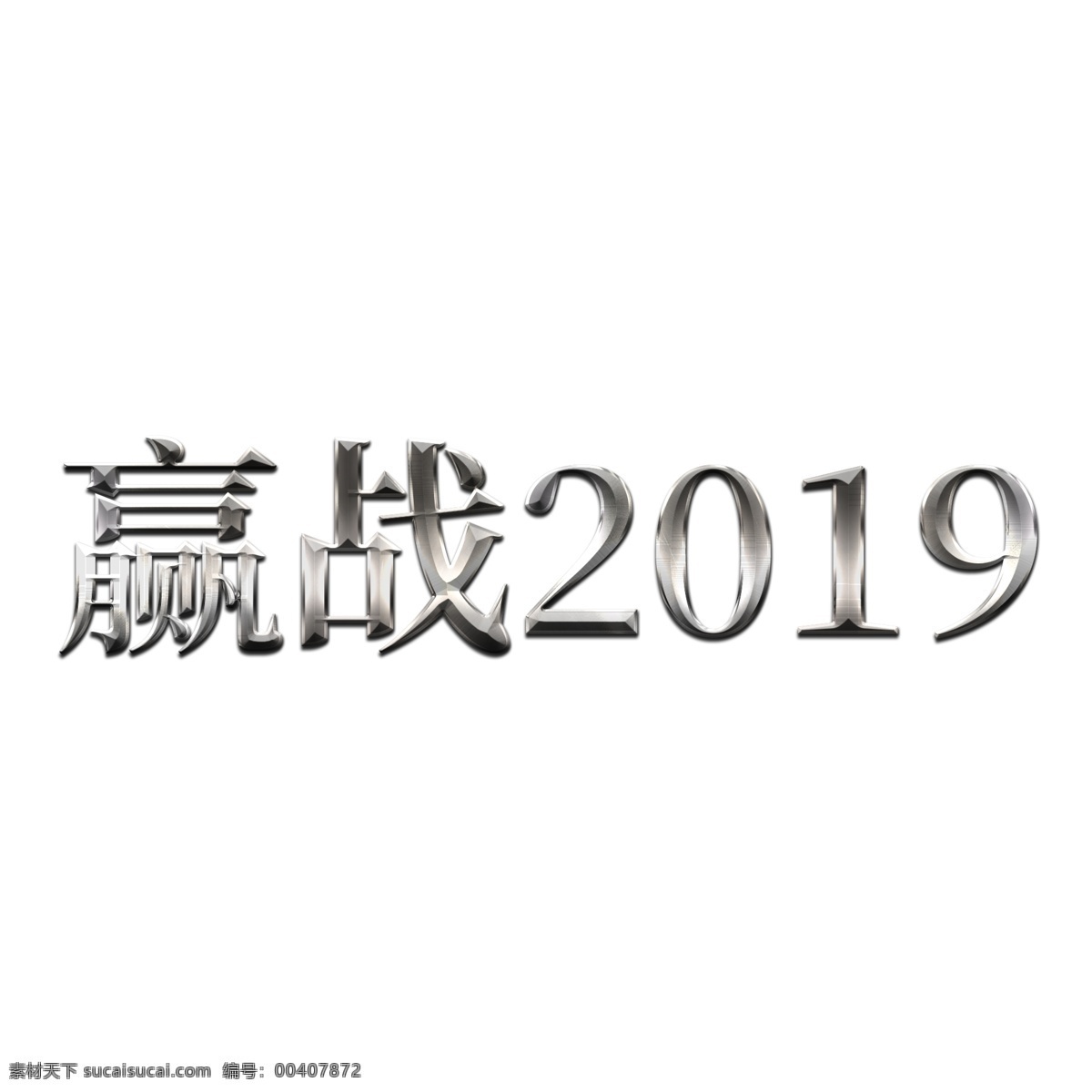 活动 展会 赢 战 2019 艺术 字 赢战2019 艺术字 活动展会