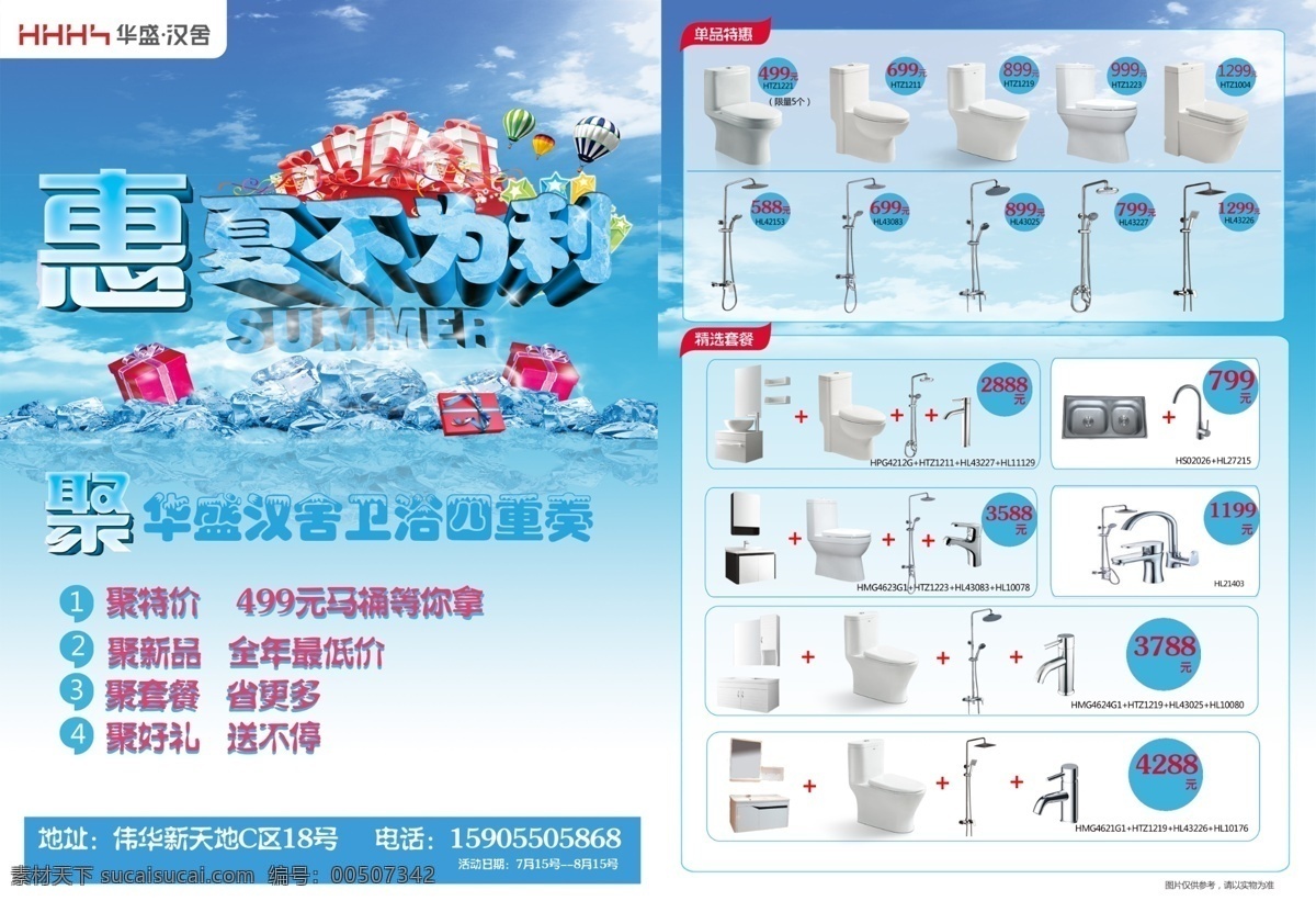 dm宣传单 广告设计模板 花洒 建材 聚惠 礼盒 礼物 汽球 华盛 卫浴 宣传 模板下载 华盛卫浴宣传 优惠信息 夏不为利 五一 座便器 浴室柜 冰 源文件 装饰素材 室内设计