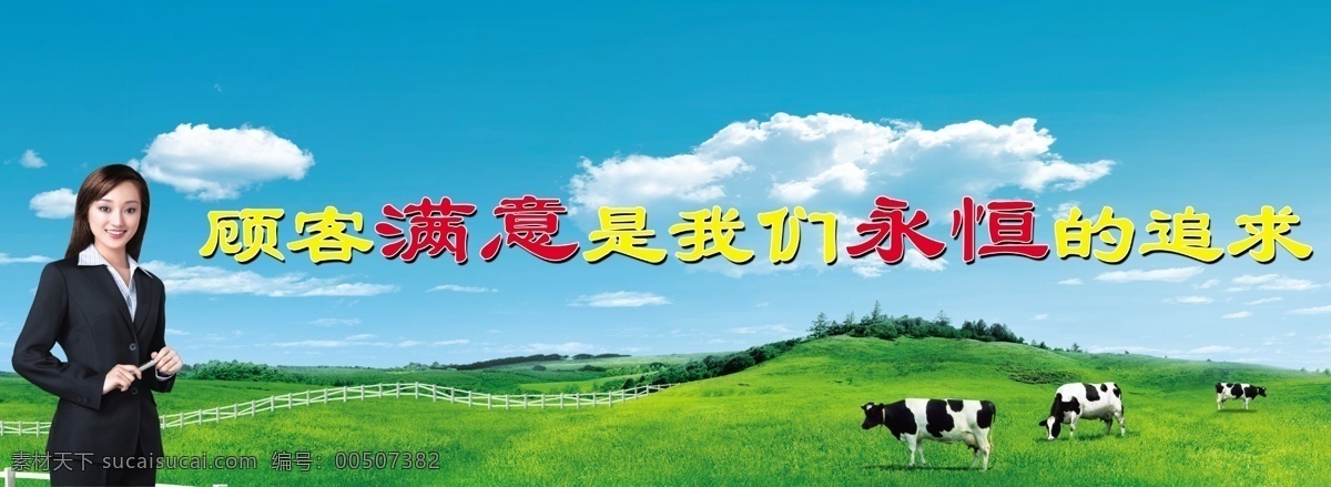 奶业 展板 草地 大草原 分层 广告设计模板 奶牛 牛 人物 天空 奶业展板 微笑 展板模板 源文件库 其他展板设计