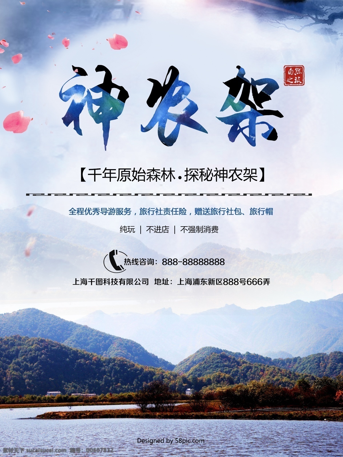神农架 旅游 宣传海报 旅游海报 海报 旅游宣传 旅游广告 神农架广告 旅行宣传广告