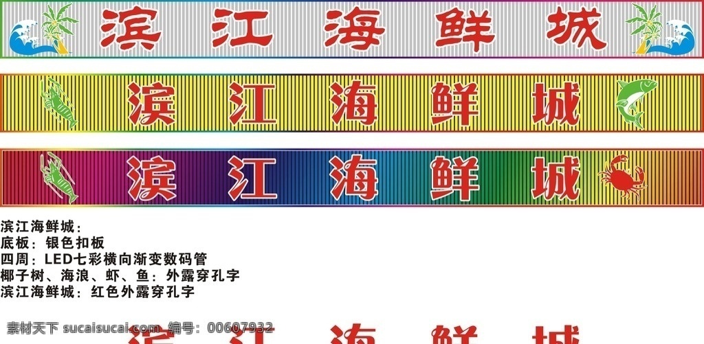 海鲜城 招牌设计 扣板 海鲜 图案