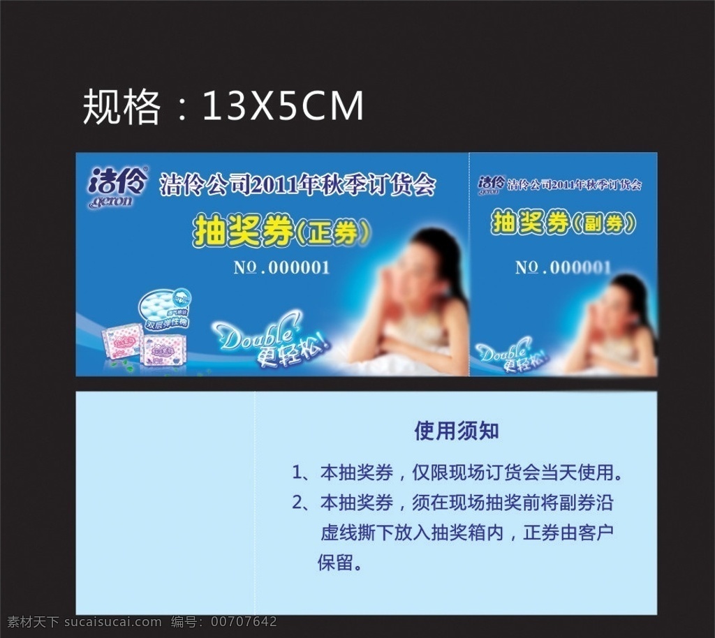 抽奖券 洁伶 副券 美女 double 更 轻松 蓝色 卫生巾 抽奖券正反面 其他设计 矢量