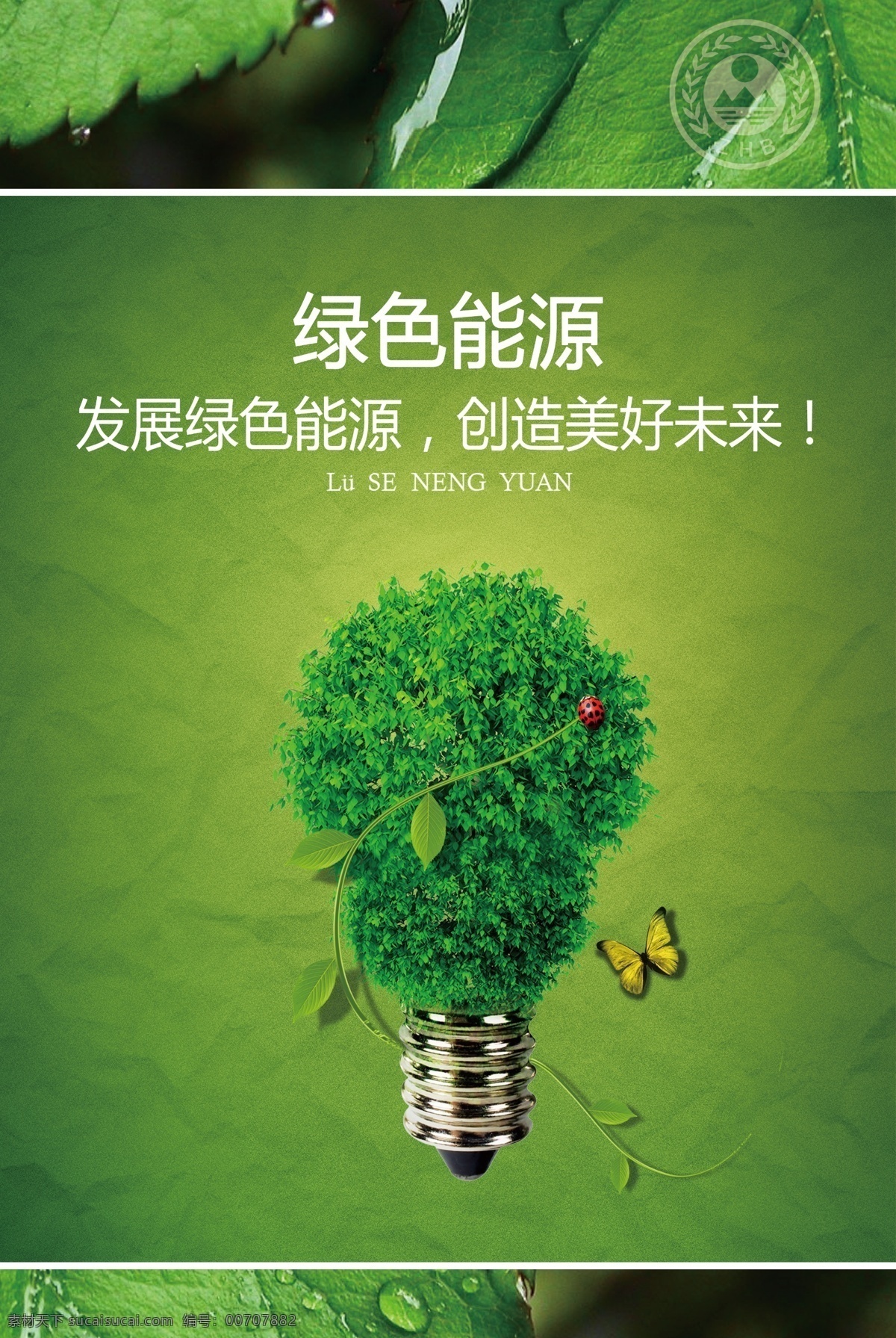 绿色 能源 广告 海报 绿化环保 绿色家园 绿色出行 创意效果 灯泡 树叶 水珠 水滴 宣传 节能 psd素材 红色