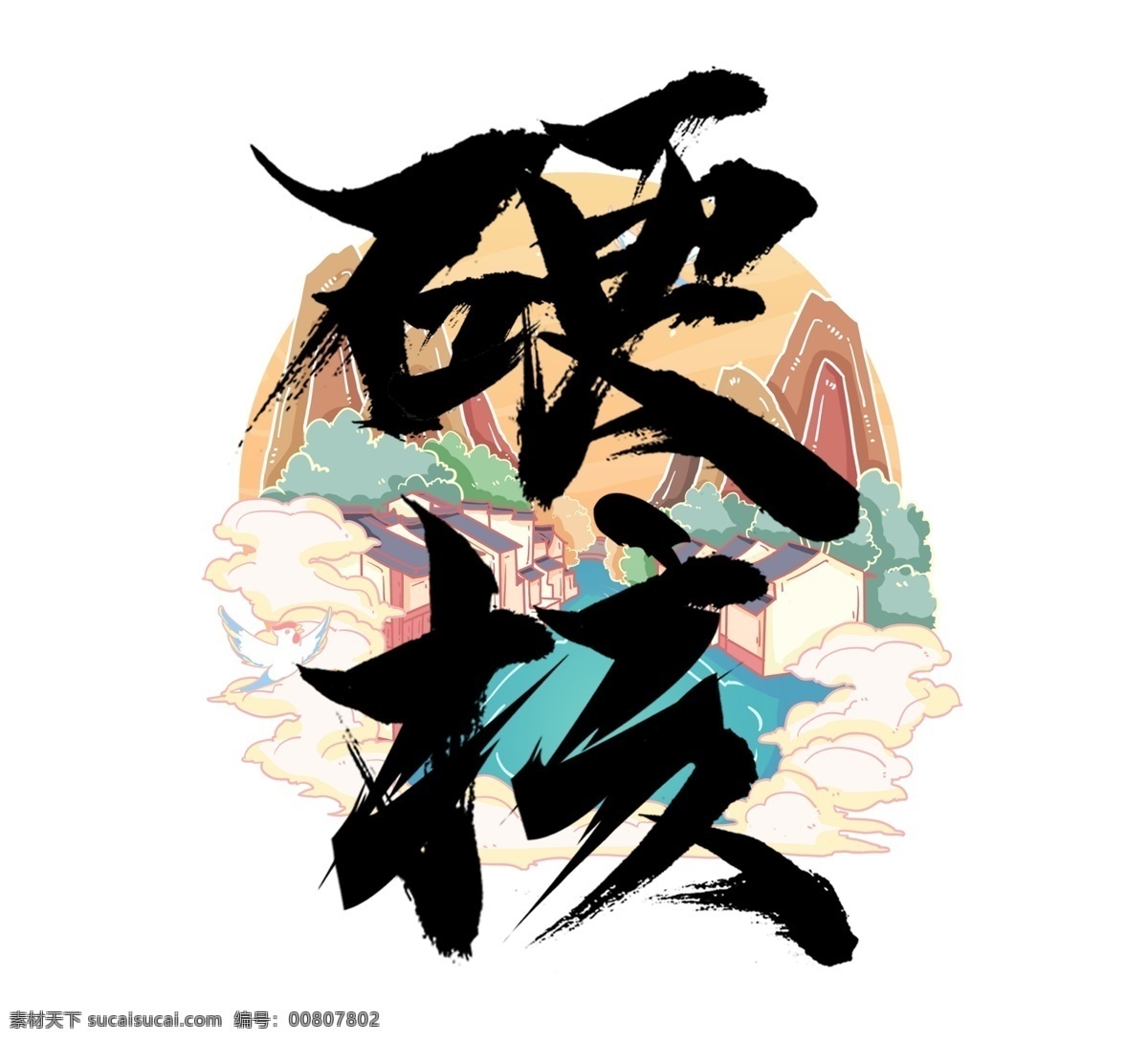 硬核 国潮 创意 毛笔 艺术字 文化艺术 绘画书法