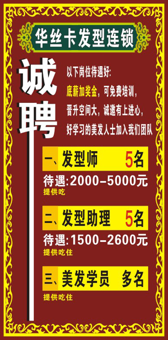 发廊 诚聘 诚聘精英 招兵买马 招聘 矢量图
