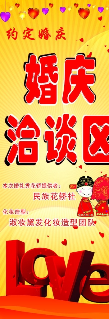 婚庆love 婚庆洽谈区 love 爱心 新娘 新郎 矢量
