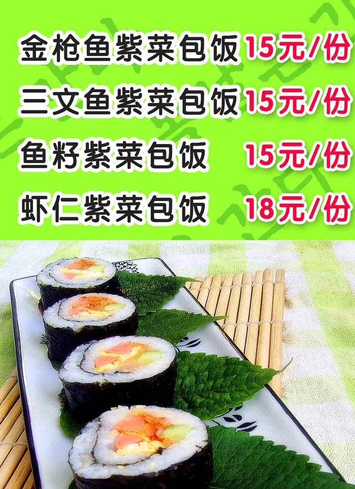 韩国紫菜包饭 紫菜包饭 绿色背景 价格表 树叶 饭桌 条 虾仁包饭 台签 桌牌 分层 源文件psd 菜牌 源文件