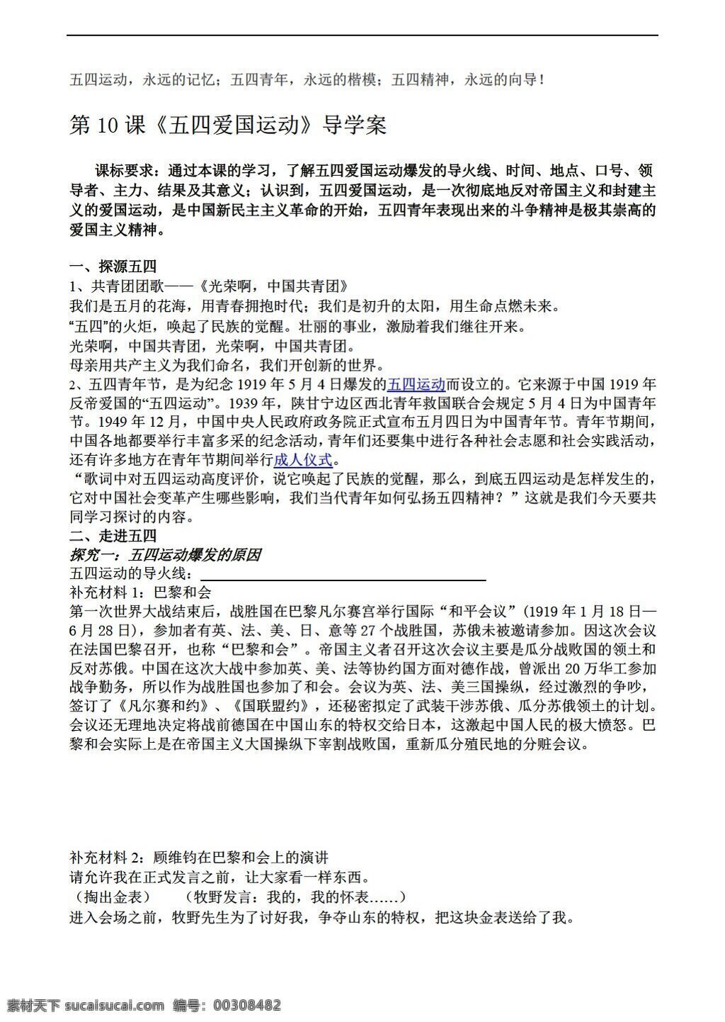 八 年级 上册 历史 课 五 四 爱国 运动 中国共产党 成立 人教版 八年级上册 学案
