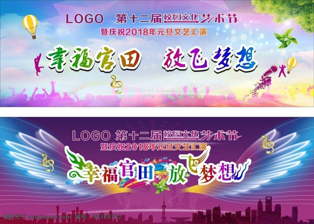 校园 艺术节 海报 展板 背景 翅膀 放飞梦想 风车 话筒 活动背景 乐符 楼 绿叶 气球 人群 树 校园艺术节