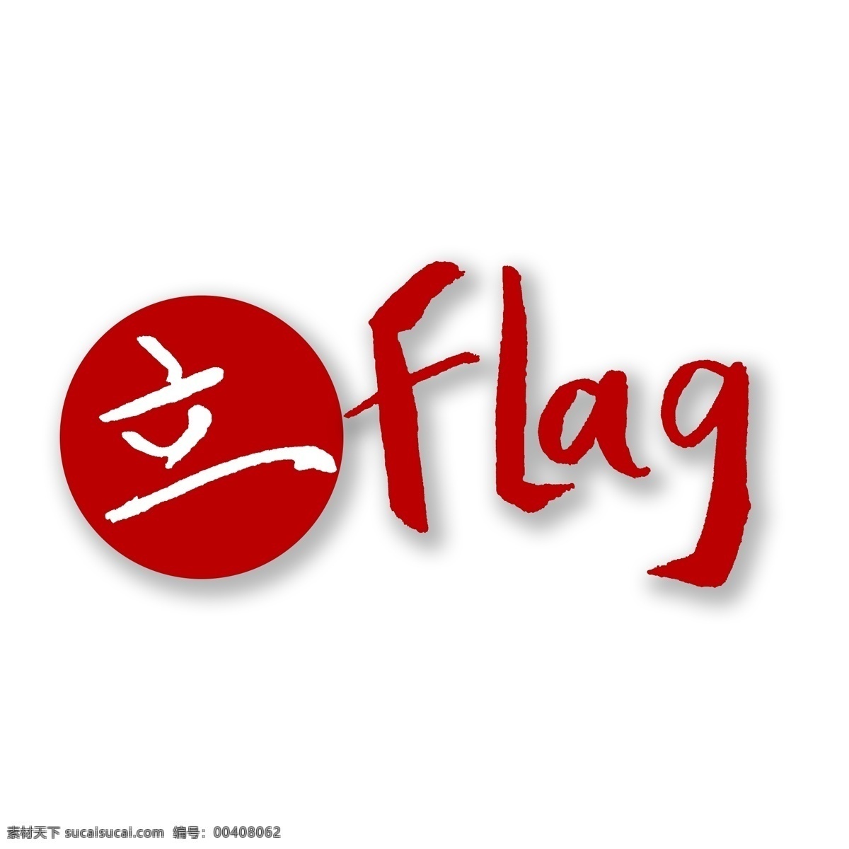 红色 新年 立 目标 毛笔字 商用 立flag 2019 一月 小目标