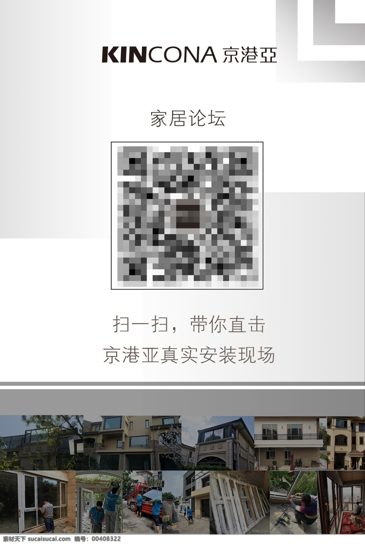 二维码海报 京港亚 京港亚门窗 安装案例 安装效果图 安装现场 几何设计 几何海报 灰色主题 白色主题 门窗素材 门窗图片 家居论坛码 简约设计 简约风格 简约海报 海报