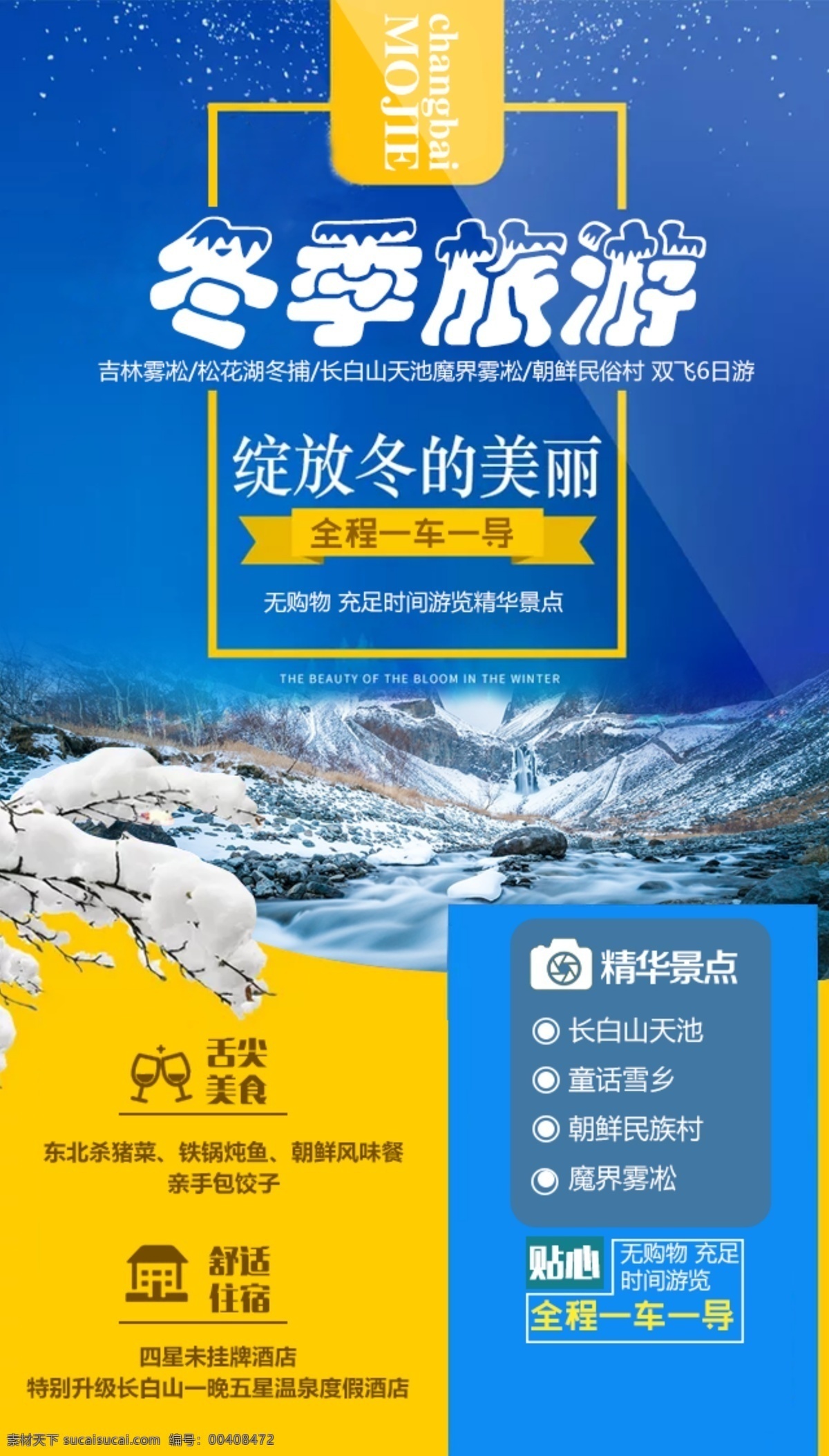 蓝色 冬季 旅游 促销 海报 雪 东北 旅游海报 促销海报