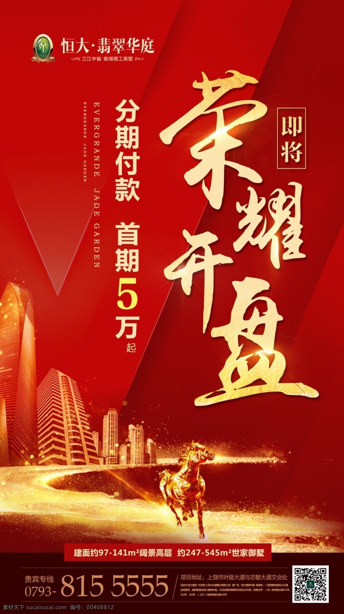 开盘单图 荣耀开盘 开盘线上 开盘微信 地产开盘 商务金融