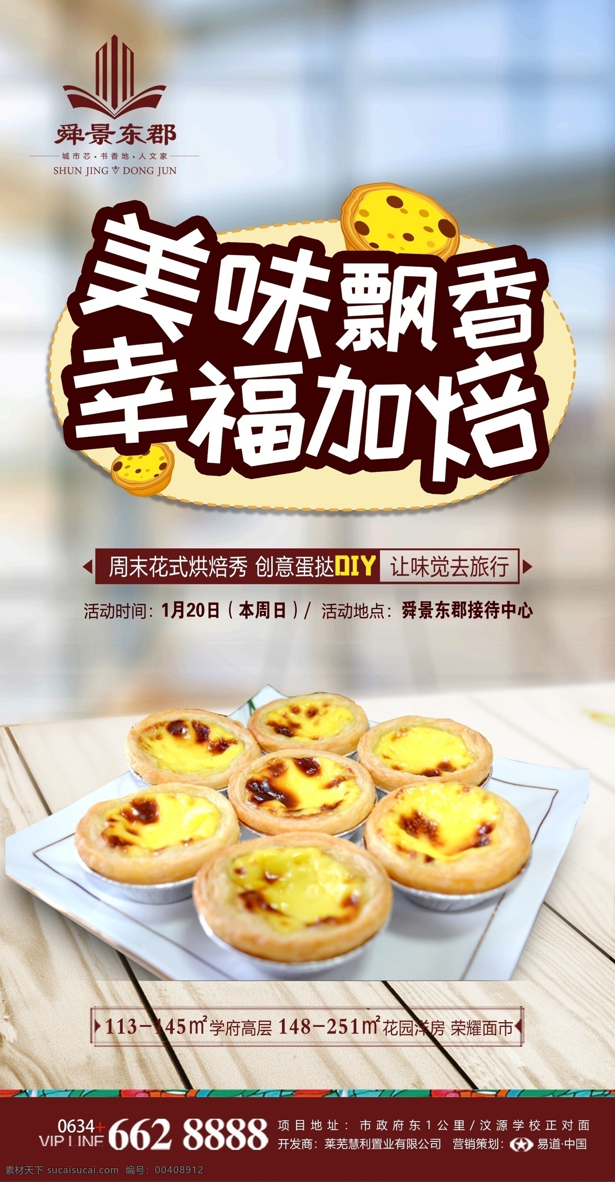 手工 蛋 挞 diy 手工蛋挞 美味飘香 幸福加焙 房产单图 分层
