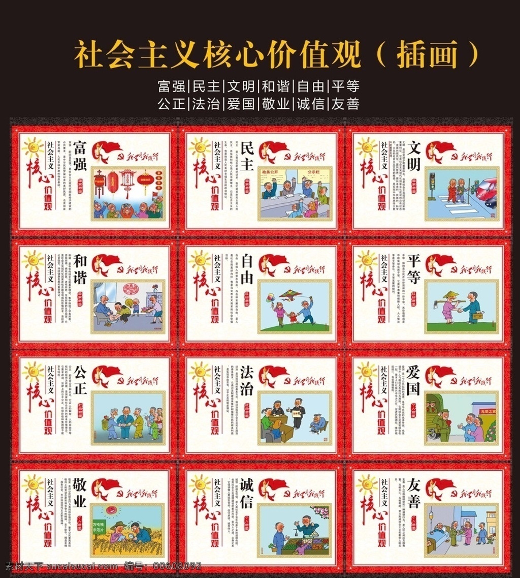 社会主义 核心 价值观 宣传海报 插画 核心价值观 价值观插画 富强民主 文明和谐 爱国敬业 诚信友善 自由平等 公正法治 价值观海报