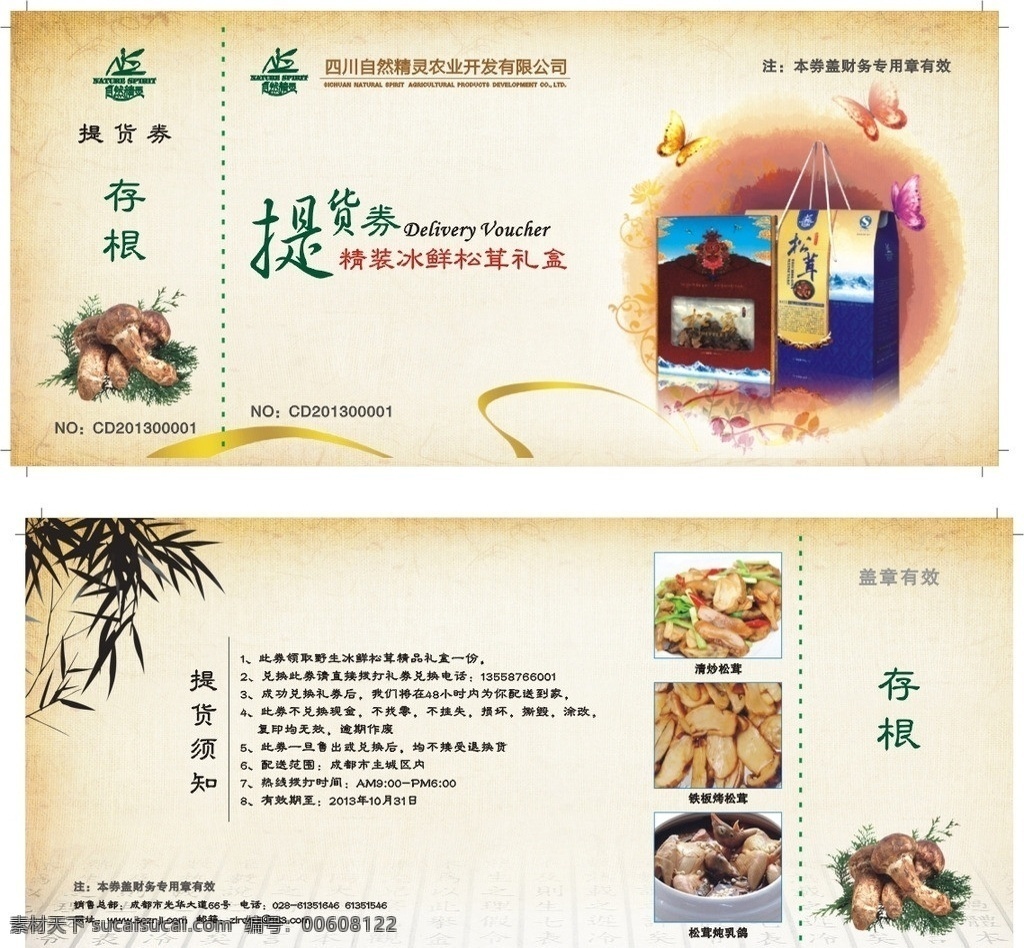提货券 松茸 包装 蝴蝶 底纹 菜 名片卡片 矢量