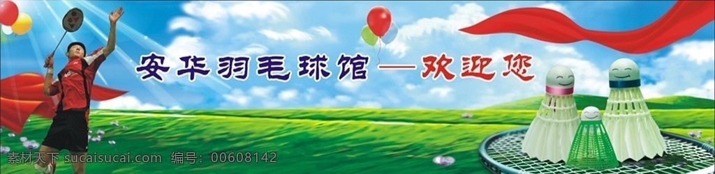 羽毛球馆 背景图 羽毛球运动 羽毛球 蓝天 绿草 红瓢带 气球 阳光 羽毛球拍 强光 强太阳光线 矢量