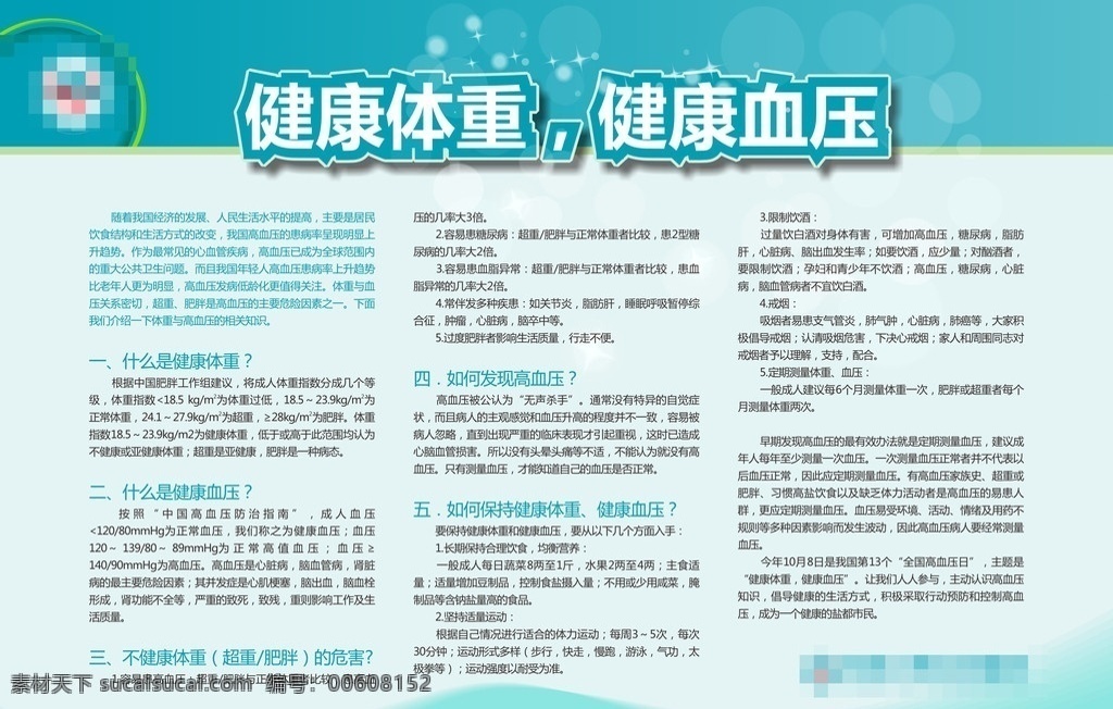 健康血压 健康宣传栏 健康宣传 健康体重 高血压 矢量素材 矢量图库 cdr文件 矢量 医疗 广告 展板