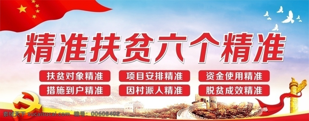 精准 扶贫 六 精准扶贫 六个精准 扶贫六个精准 党建文化墙
