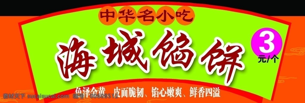 海城馅饼 馅饼 中华名小吃 小吃 美食 美味 食品 饼 广告设计模板 源文件