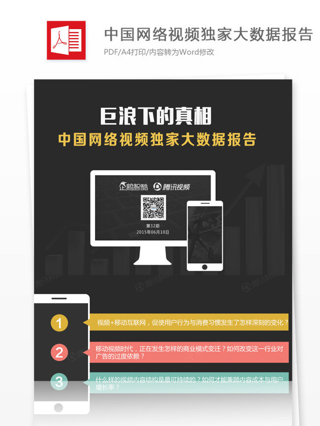 中国 网络视频 独家 大 数据 报告 行业分析报告 数据报告 商业报告模板 研究报告 视频 大数据报告