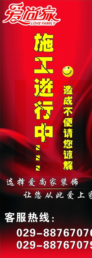 装饰公司施工 装饰公司 装饰公司喷绘 喷绘 红色海报 正在施工