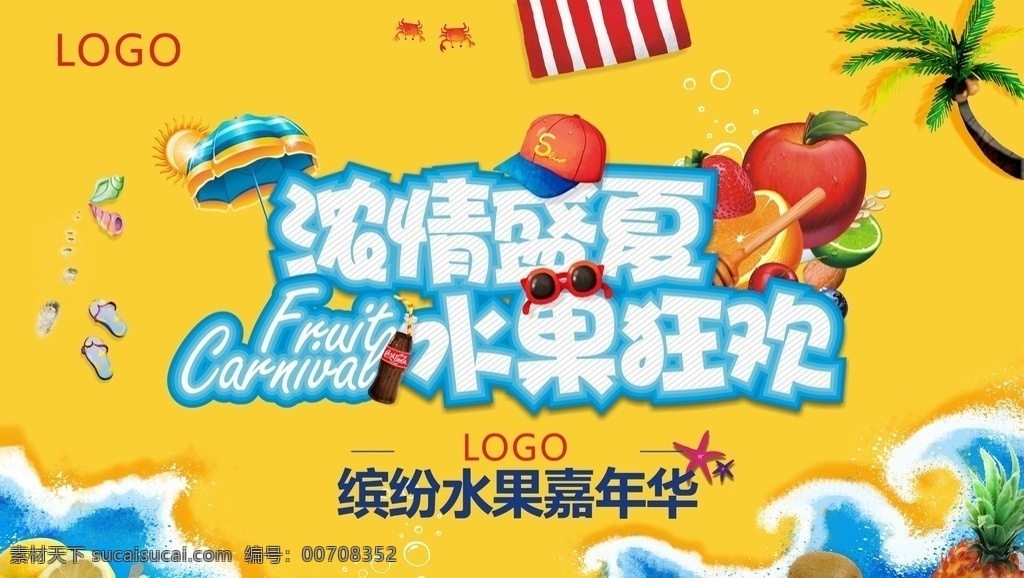 水果节 水果嘉年华 冰爽夏日 浓情盛夏 水果 沙滩 大海 清凉 冰凉 夏日 阳光
