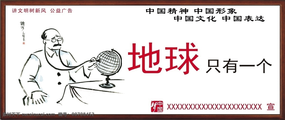 地球 只有 一个 海报 讲文明 树新风 公益广告 地球只有一个 中国精神 中国表达