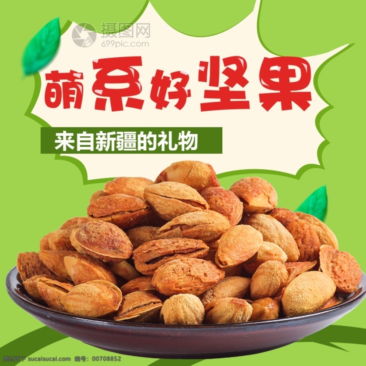新疆 巴旦木 淘宝 主 图 坚果 美味 零食 健康 巴旦木主图 电商主图 淘宝主图 天猫主图 淘宝直通车 电商 天猫