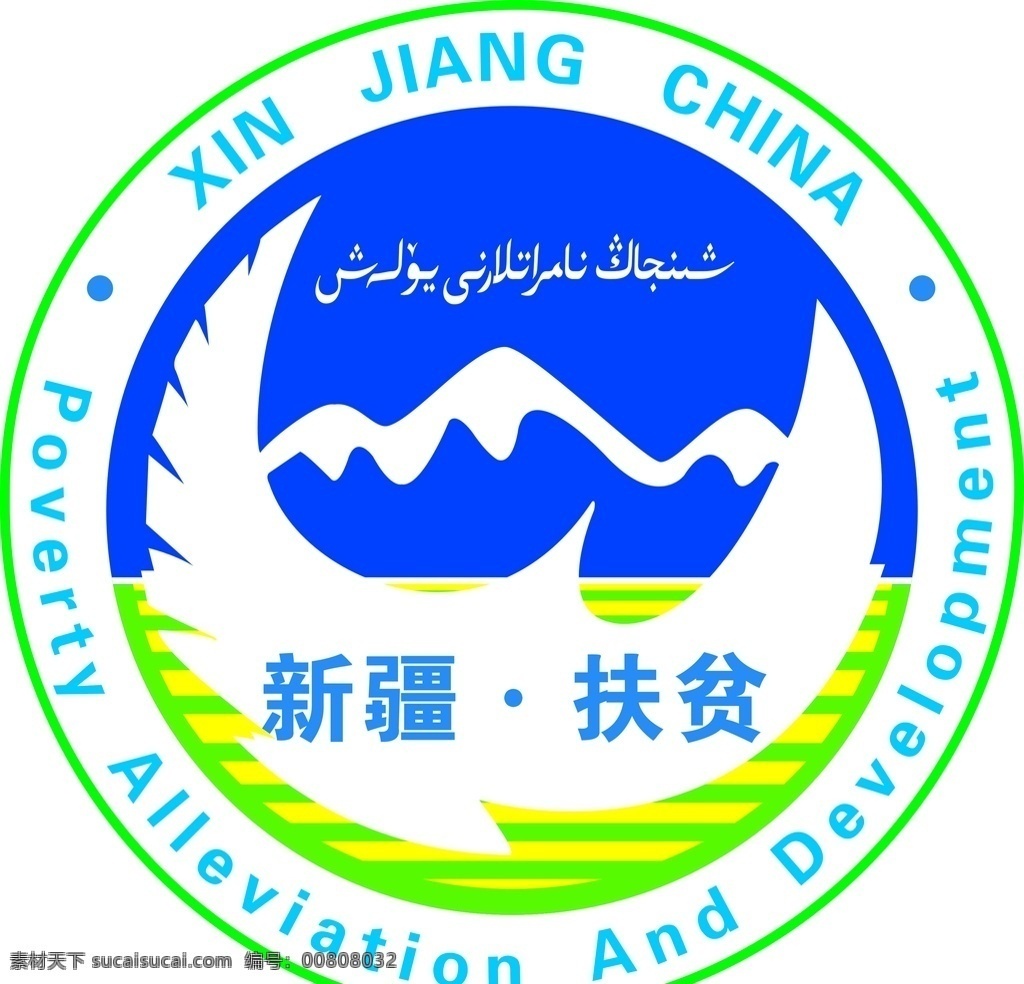 扶贫标志 新疆 扶贫 标志 转曲 logo 标志图标 其他图标