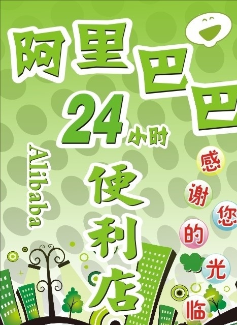 阿里巴巴 便利店 海报 广告 便利店海报 便利店招贴画 小时 礼花 水晶图标 立体图标 气泡 水泡 alibaba 手绘楼房 绿色背景 喜庆海报 喜庆广告 红色背景 星星 矢量