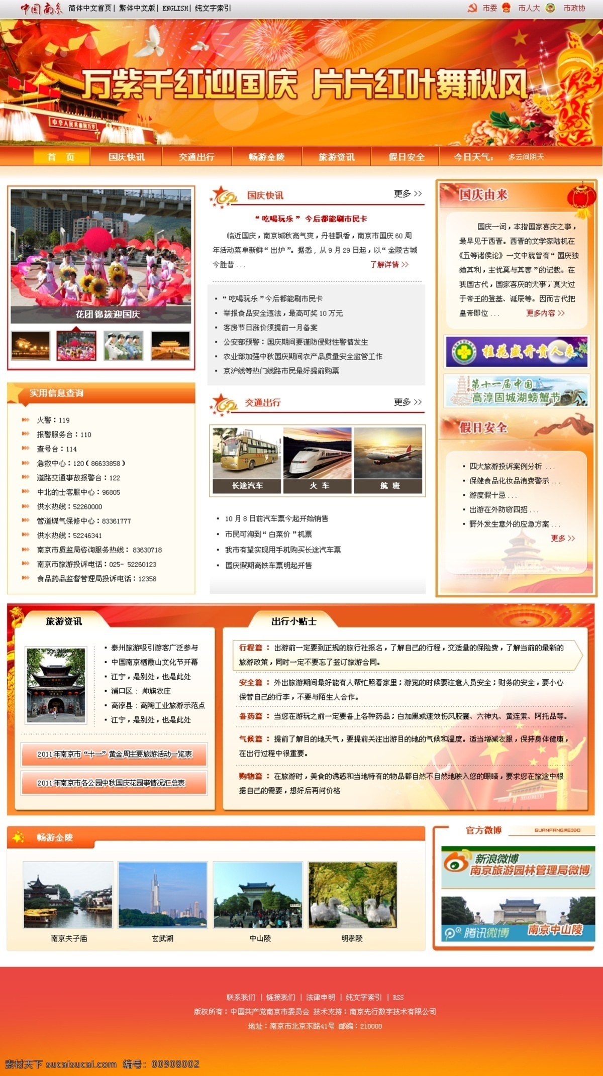 国庆节 网页模板 网页设计 源文件 中文模版 网页 专题 国庆 模板 红色国庆专题 枫叶 天安门 华表橘红 网页素材