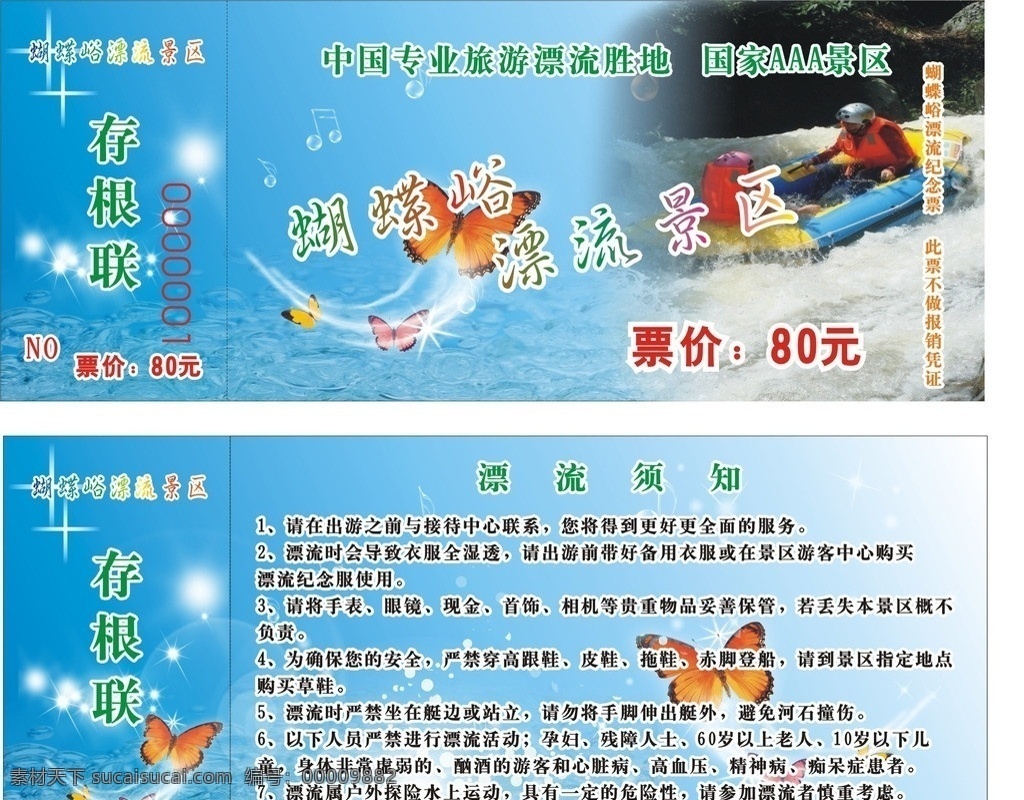 漂流门票 漂流 门票 宣传单 蝴蝶 其他设计 矢量