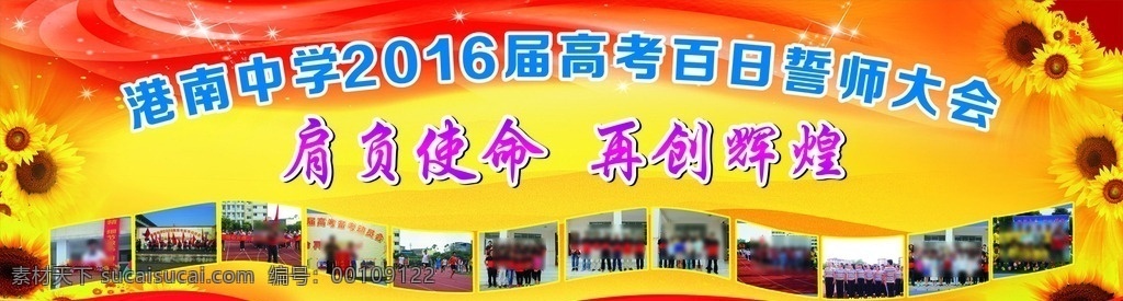 高考 百日 誓师大会 高考百日 百日誓师 高考背景 高考舞台背景 高考誓师 誓师背景 誓师舞台 誓师幕布