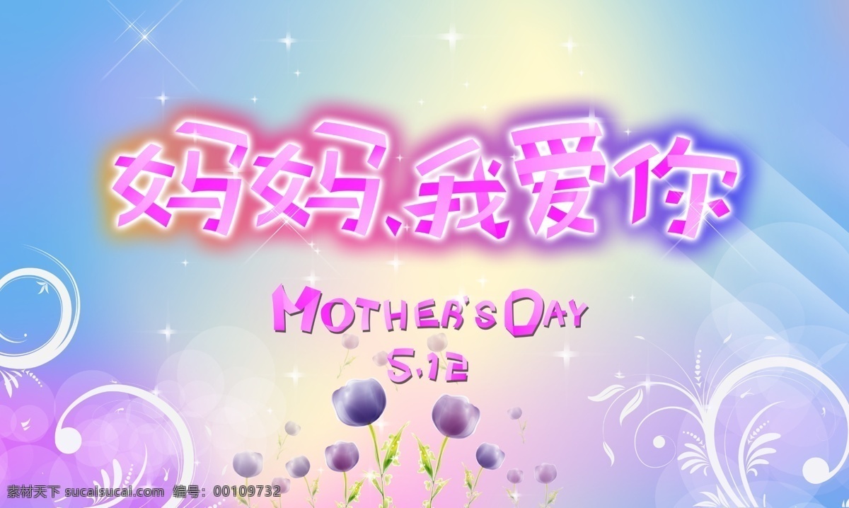 节日素材 妈妈我爱你 母亲节 时尚花纹 小清新 星点 荧光 源文件 妈妈 我爱你 模板下载 折子字 母亲父亲节
