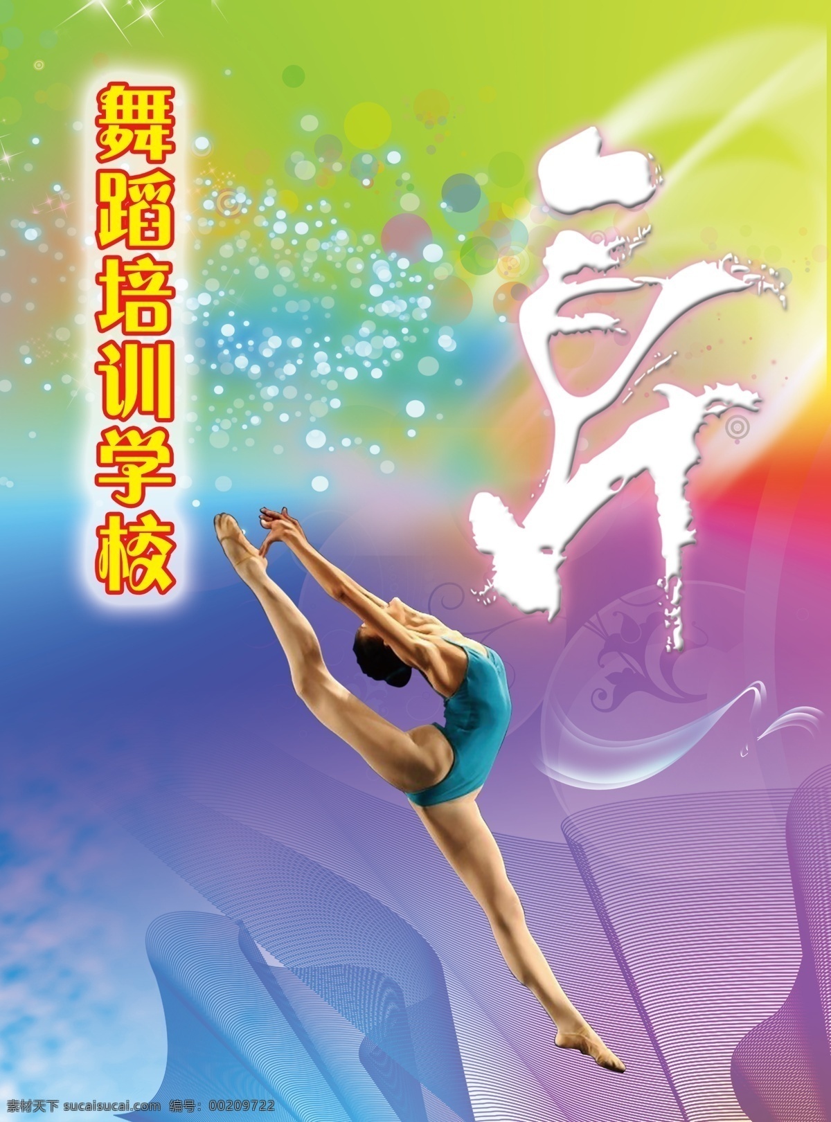舞蹈学校单页 舞蹈 单页 艺术学校 舞姿 舞动 舞字 炫彩背景 舞蹈单页 分层 源文件