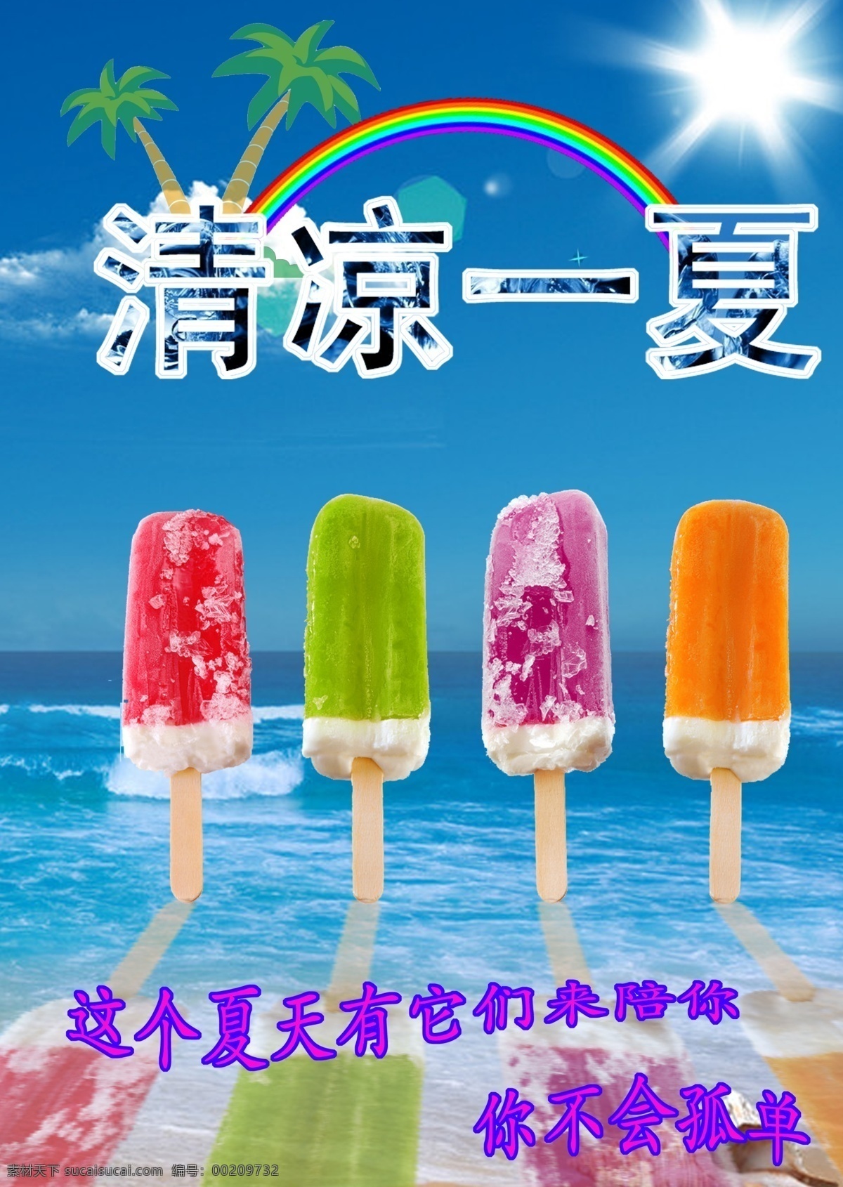 冷饮 大海 白云 椰子树 蓝天 彩虹 冰棒 文字 太阳 广告设计模板 源文件
