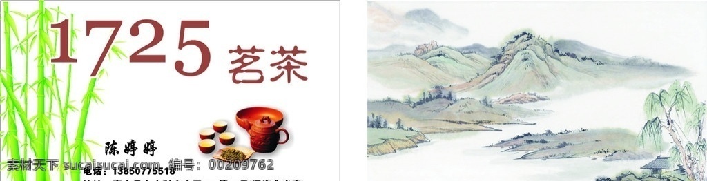 1725茗茶 茶壶 竹 水画山 名片卡片 矢量